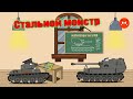 Стальной монстр : мультики про танки