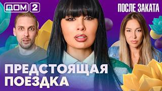 ДОМ-2. После заката (эфир от 3.08.2026)