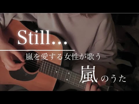 Still…／嵐 mioddd