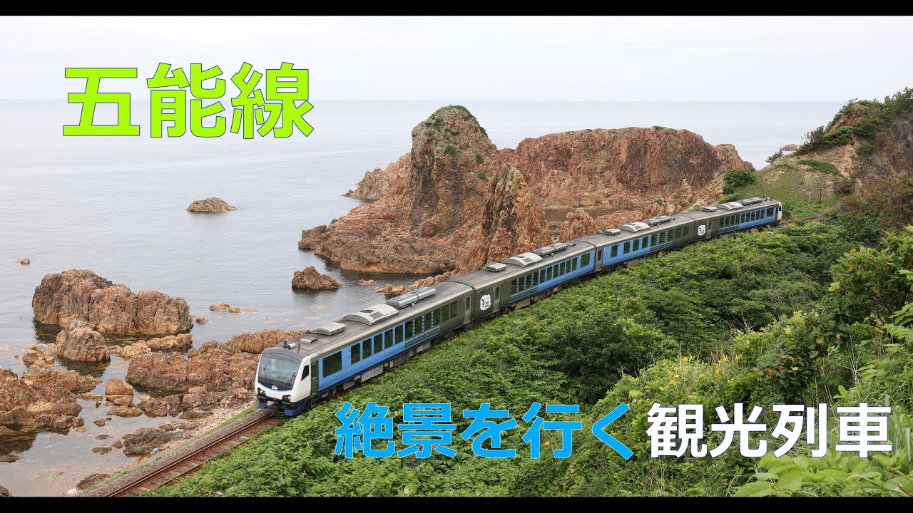 五能線 絶景を行く観光列車 - YouTube