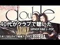 40代がクラブで聴いた青春ソングHIPHOP R&B J-POP