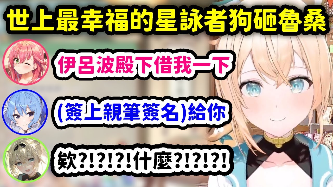 拿到Micomet世上獨一無二親簽的星詠者狗砸魯桑【風真伊呂波】【Hololive中文精華】
