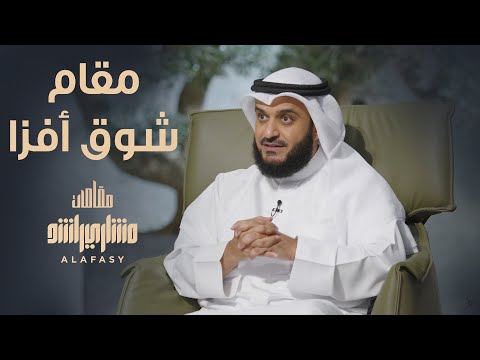 مقام شوق أفزا مشاري راشد العفاسي الحلقة 23 برنامج مقامات