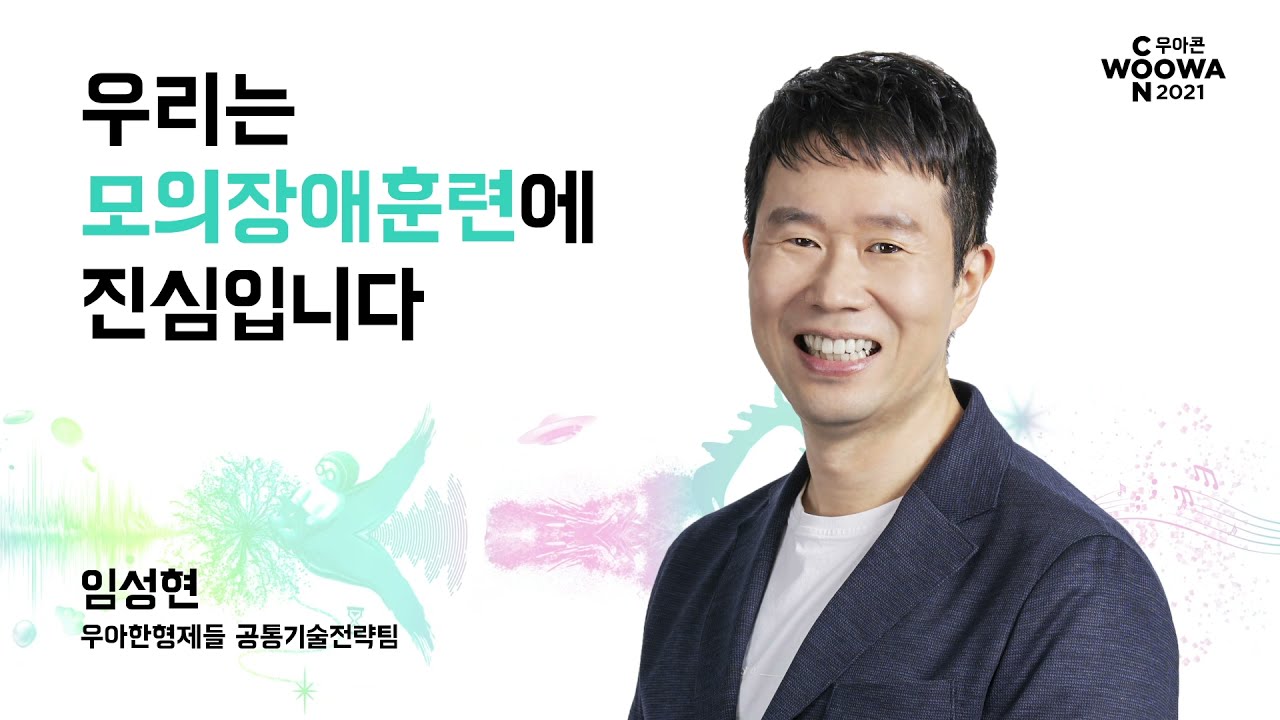 우리는 모의장애훈련에 진심입니다 #우아콘2021 #셋째날_꿈꾸는우아한형제들