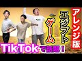 【大アレンジ】TikTokで話題のエジプトゲームやってみた！！！