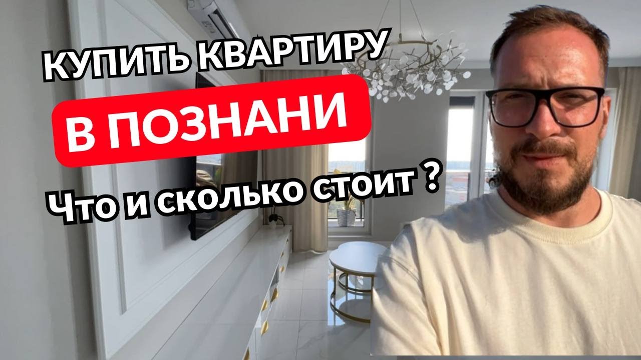 Купить квартиру в Познани. Что и сколько стоит? Обзор объектов от 360 000 до 1 200 000 злотых