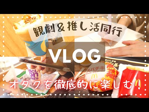 【推し活Vlog】舞台を見に行く＆幼馴染みと一緒な二日間【アラフォー】