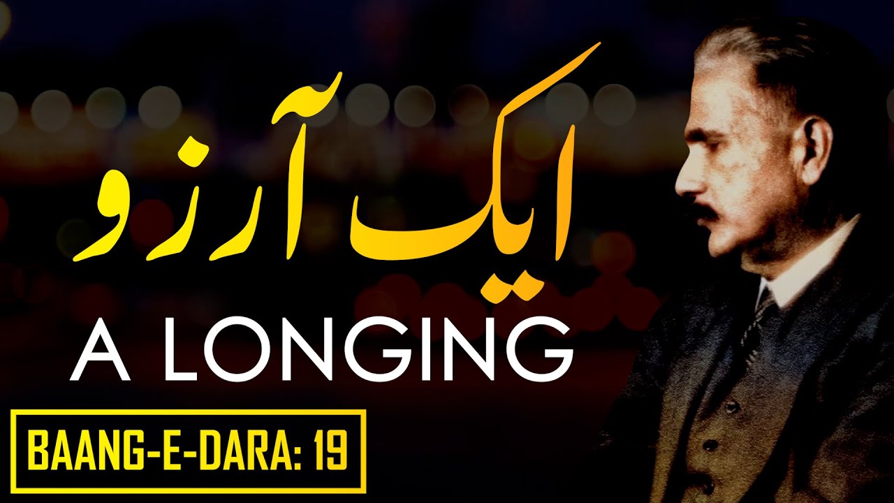 Baang-e-Dara: 19 | Aik Arzoo | ایک آرزو | A Longing | Allama Iqbal | Iqbaliyat | AadhiBaat