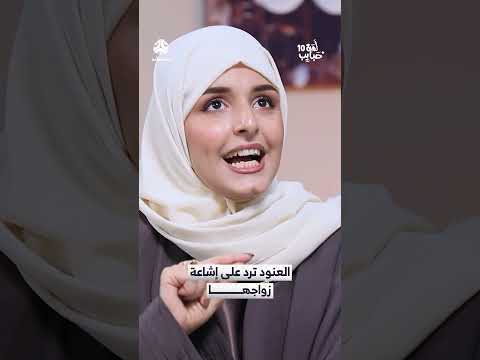 العنود ترد على إشاعة زواجها لمة حبايب