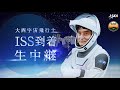 【Crew-10】大西宇宙飛行士 ISS到着生中継