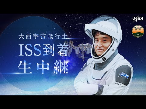 [Crew-10] Live broadcast of astronaut Onishi's arrival at the ISS