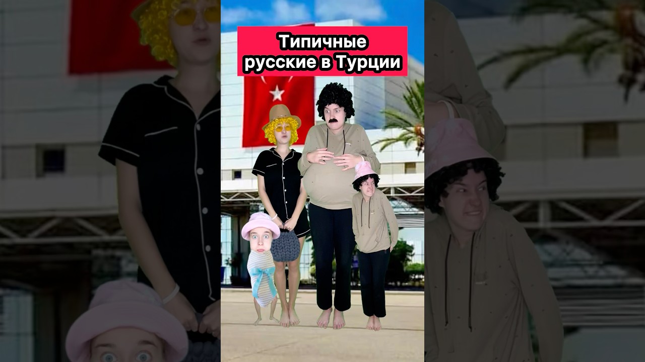 ТИПИЧНЫЕ РУССКИЕ В ТУРЦИИ🤣 #приколы #турция #жиза #русские #туристы