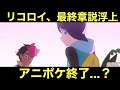 【アニポケ】リコロイ、最終章説浮上…。アニポケ終了…?