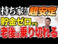 【安心】持ち家があれば超安定！貯金ゼロでも「老後は乗り切れる」理由と自宅・実家を活用した老後資金づくり【不動産売却 住み替え】