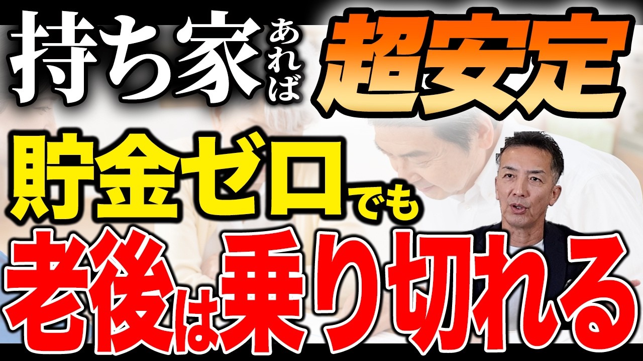 【安心】持ち家があれば超安定！貯金ゼロでも「老後は乗り切れる」理由と自宅・実家を活用した老後資金づくり【不動産売却 住み替え】