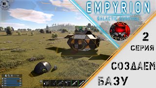 картинка: Empyrion Galactic Survival -  Серия 2 -  Создание базы