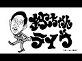 2024年4月21日(日)15時から 欽ちゃんライブ～日本を代表する俳優出演～