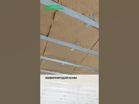 Звукоизоляция потолка. Подложка на потолок. - YouTube
