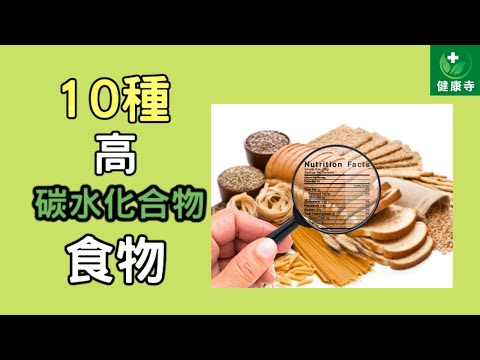 10種高碳水化合物的食物 | 健康寺