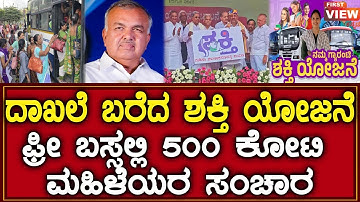 ದಾಖಲೆ ಬರೆದ ಶಕ್ತಿ ಯೋಜನೆ | ಫ್ರೀ ಬಸ್ಸಲ್ಲಿ  500 ಕೋಟಿ ಮಹಿಳೆಯರ ಸಂಚಾರ #ramalingareddy #shaktiyojane