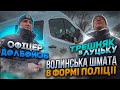 Волинський БИЧАРА в формі ПОЛІЦІЇ! ПОВНА СРАКА!