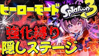 【スプラトゥーン3】強化縛りで隠しステージチャレンジ【splatoon3】