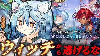 【Shadowverse: Worlds Beyond/ 朝活 / 雑談】ウィッチから逃げるな！ダイヤ帯に戻りたい。 ーシャドバ強化期間ー【＃ぶいぱい / 綿貫ねぐせ 】