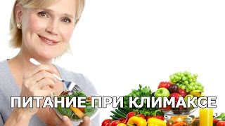 Диета при климаксе для снижения веса: отзывы Диета при климаксе для снижения веса: отзывы