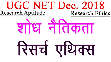 UGC NET December 2018 || Research Ethics शोध नैतिकता || PhD MPhil वाले ध्यान दें
