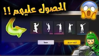 كيف تحصل علي كل الرقصات الجديدة مجانآ  | فري فاير | FREE FIRE