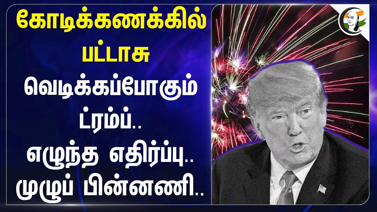 கோடிக்கணக்கில் பட்டாசு வெடிக்கப்போகும் Trump.. எழுந்த எதிர்ப்பு.. முழுப் பின்னணி | Independence Day