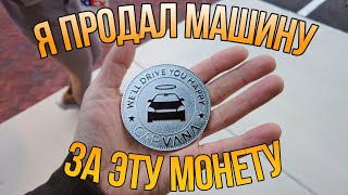 видео: Как я продал очередной проект за монету! картинка: Как я продал очередной проект за монету!