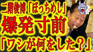 【二階くんのぼっちめしに爆発寸前（笑）】二階俊博氏、会食自粛で一人寂しく弁当をモグモグ食べる日々に不満爆発寸前！いやいや自業自得よ。国民の現状を知る良い機会なので勉強しなさい。