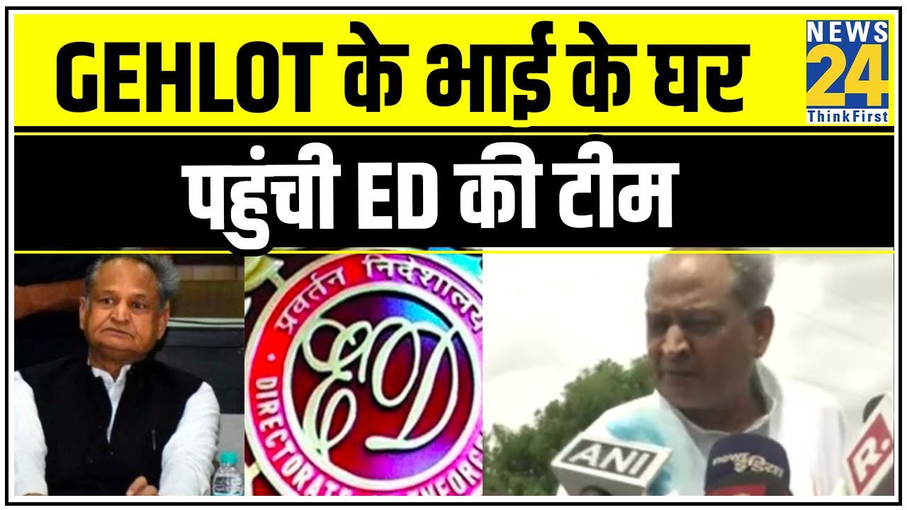 Rajasthan: CM Ashok Gehlot के भाई के घर जांच के लिए पहुंची ED की टीम || News24