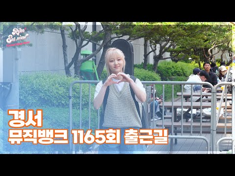 경서, ‘출근길에 심장은 120 RPM~’ (@ 뮤직뱅크 1165회 출근길) [리코엔터뷰]