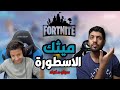 ردة فعلي على افضل لاعب عربي ، ميثك ، جلااااد، فورت نايت