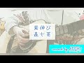 背伸び / 森七菜【歌ってみた】アコースティックギター弾き語りver. 歌詞付き covered by KOSH/