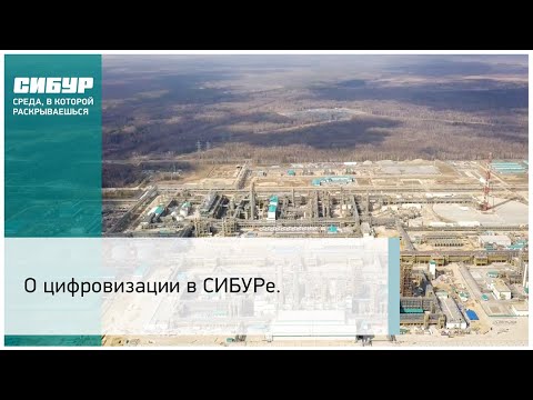 О цифровизации в СИБУРе