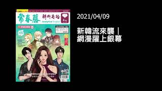 解析英語20210409- 新韓流來襲｜網漫躍上銀幕- Webtoons Get Animated