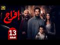 الحلقة 13 مسلسل إفراج بطولة عمرو سعد رمضان 2026
