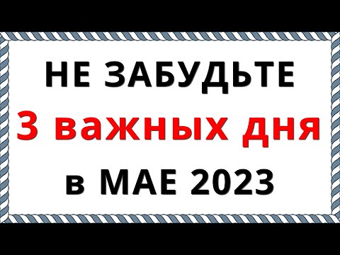 Церковные Православные Праздники в мае 2023 года / Обязательно Вспомните!