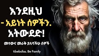 ከ30 አመት በፊት መማር ያለባችሁ የህይወት ተሞክሮዎች | life lessons must learn before 30s | tibeb silas | tibebsilas