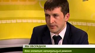Капитальный ремонт многоквартирного дома.flv Капитальный ремонт многоквартирного дома.flv