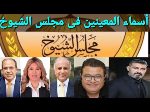 قرار جمهورى بتعيين قيادات واعلاميين بمجلس الشيوخ بينهم ياسر جلال وإليكم أسماؤهم