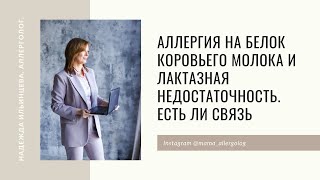 Аллергия на белок коровьего молока и лактазная недостаточность.  Есть ли связь