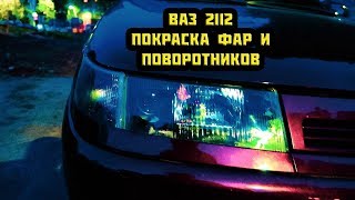 Ваз 2112 Покраска фар и Поворотников