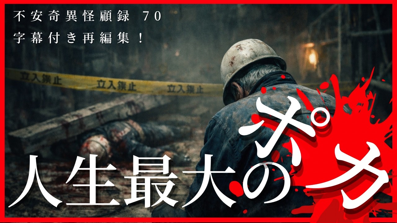 【再編集字幕付き】現場系怪談好き必見！ 不安奇異怪顧録 第70弾『人生最大のポカ！』【ファンキー中村怪談/エンターテイメント】