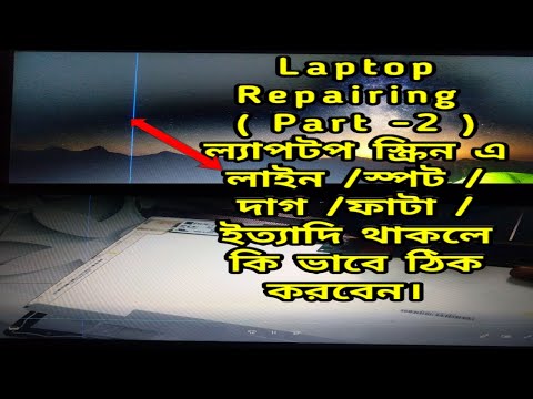 #Laptop Repairing Course BanglaHow To Solve Laptop Display Line Or Spot (Part-2)Best of 2020