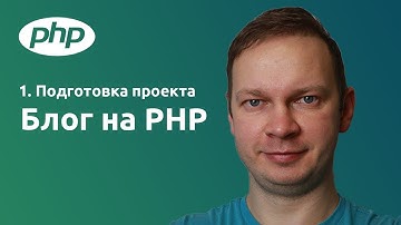 1. Подготовка проекта. Git репозиторий, Bootstap CSS, HTML и MySQL | Пишем Блог на PHP