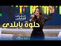 نيرمين الفقي تتألق في اغنية حلوة يابلدي مع منى الشاذلي